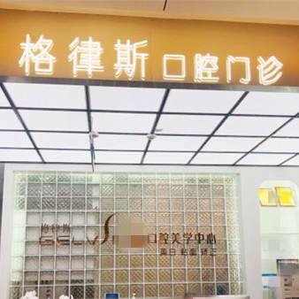 成都做一顆種植牙多少錢！成都格律斯口腔門診部(晶融匯店)2023全新種牙價(jià)目表，國產(chǎn)大清西格種植牙：3334元起/顆！