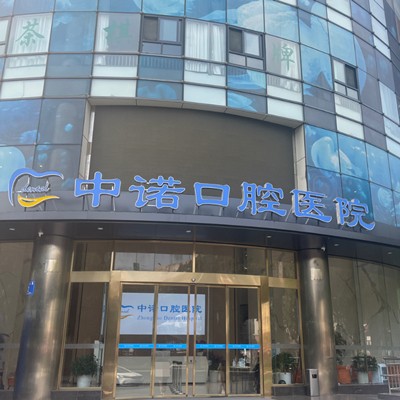 成都做一顆種植牙多少錢！成都中諾口腔醫(yī)院(高新區(qū))種植牙收費(fèi)表公布，瑞典尼奧斯neoss種植牙：8304元起/顆！