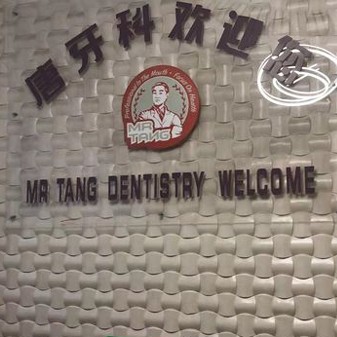 成都牙齦紅腫排名前十的口腔醫(yī)院，成都唐牙科(光華店)資質(zhì)齊全