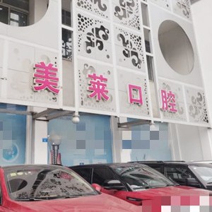 成都做一顆種植牙多少錢！四川美萊口腔2023全新種牙價(jià)目表，國產(chǎn)大清西格種植牙：3482元起/顆！