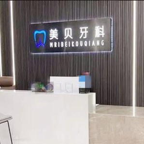 成都牙齒黃怎么變白口碑最好口腔醫(yī)院！成都美貝口腔市民甄選~