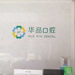 成都華品口腔(高新天久店)