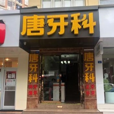 成都做一顆種植牙多少錢！成都唐牙科(三官堂店)種植牙價(jià)格一覽表，國產(chǎn)大清西格種植牙：3158元起/顆！