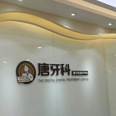 成都種牙一顆要多少錢！成都唐牙科(晉陽店)2023全新種牙價目表，瑞士Sic種植牙：6430元起/顆！