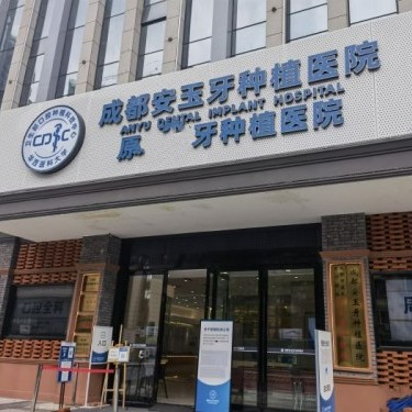 成都做一顆種植牙多少錢！成都安玉牙種植醫(yī)院種植牙新價(jià)格已確定，瑞典諾貝爾Active種植牙：13779元起/顆！