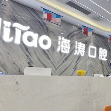 成都做一顆種植牙多少錢！成都海濤口腔(科華店)種植牙價(jià)格表，瑞典尼奧斯neoss種植牙：8126元起/顆！