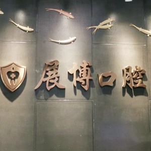 成都做一顆種植牙多少錢！成都新都展博口腔門診種牙超劃算，瑞士百丹特Biodente種植牙：9295元起/顆！