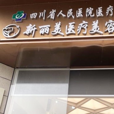 成都做一顆種植牙多少錢！成都新麗美醫(yī)療美容醫(yī)院(口腔科)種植牙價(jià)格表更新，國產(chǎn)康德泰種植牙價(jià)格：3215元起/顆！