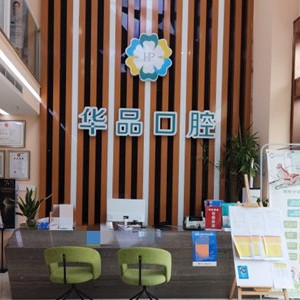 成都做一顆種植牙多少錢！成都華品口腔種植牙新價(jià)格已確定，德國普魯士Prussian：6895元起/顆！