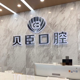 成都一般的種植牙要多少錢一顆！成都貝臣口腔種植牙價格表更新，國產(chǎn)萊頓BLB種植牙價格：3145元起/顆！