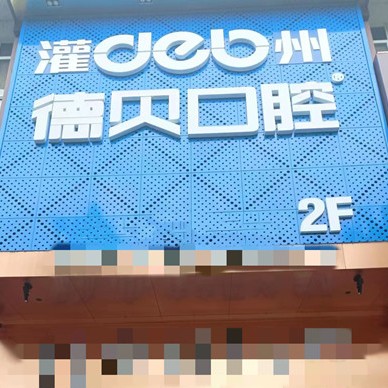 成都種一顆牙要多少錢！都江堰德貝口腔門診部種植牙價(jià)格表更新，瑞典諾貝爾種植牙：5963元起/顆！