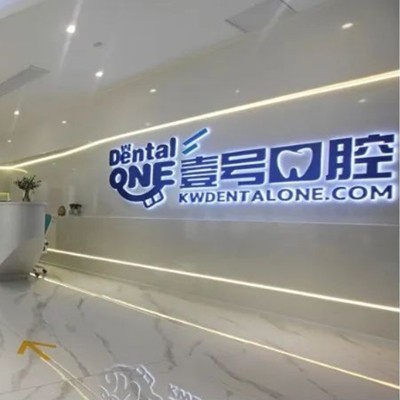 佛山去除氟斑牙私立口腔醫(yī)院排名！佛山壹號口腔門診部實力強勁更安心！