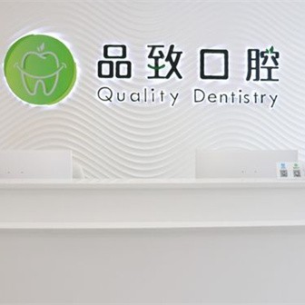 佛山品致口腔(金域藍(lán)灣分院)