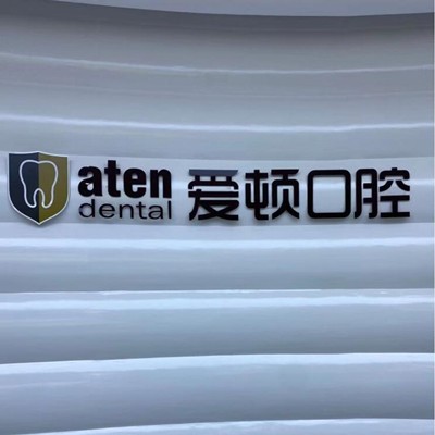 佛山種植一顆牙得多少錢！佛山愛頓口腔(三水總院)種植牙價格表搶先看，國產(chǎn)大清西格種植牙：3479元起/顆！