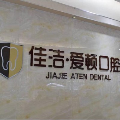 佛山愛頓口腔門診部(平洲院區(qū))