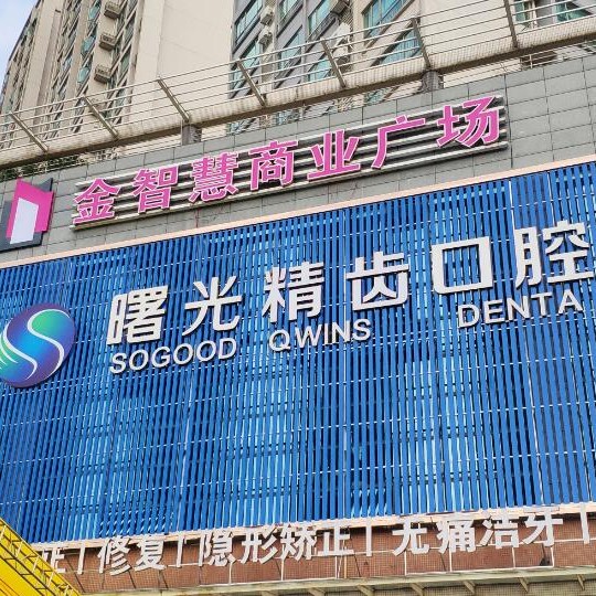 佛山種植牙齒一顆多少錢！佛山曙光精齒口腔(惠景分院)種植牙價(jià)格表搶先看，國產(chǎn)常州創(chuàng)英種植牙：4592元起/顆！