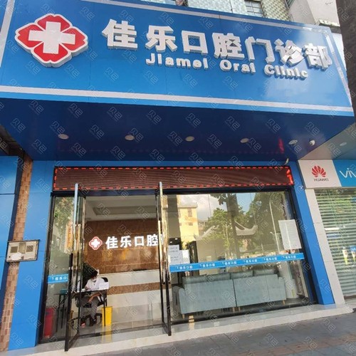 佛山佳樂口腔門診部