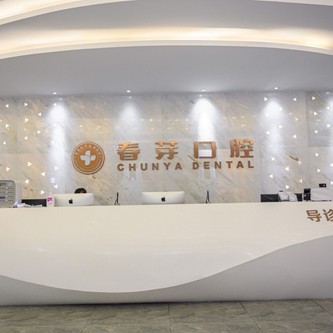 佛山去除氟斑牙最好的口腔醫(yī)院排行榜！佛山春芽口腔門診部醫(yī)療水平高！