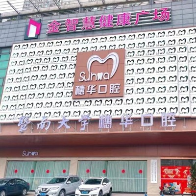 佛山牙齒變白口腔醫(yī)院排名前十名單公布，佛山穗華口腔門診部實(shí)力得到認(rèn)可！