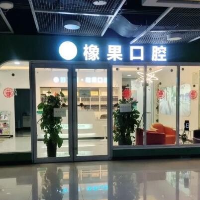 北京種植牙修復(fù)的價格！北京好牙醫(yī)·橡果口腔(豐臺科技園萬達(dá)店)2023全新種牙價目表，瑞典諾貝爾Active種植牙：13441元起/顆！