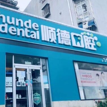 北京種植牙修復(fù)的價格！北京順德口腔(幸福東區(qū)店)種牙價格表（今日更新/實(shí)時），德國icx種植牙：6809元起/顆！