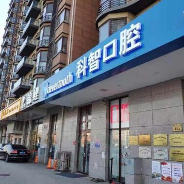 北京牙齒種植多少錢一顆！北京科智口腔(大興海子角分院)種植牙收費(fèi)表公布，德國ht瑞西歐種植牙：6864元起/顆！