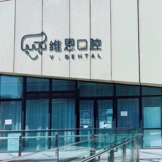 北京種植牙價錢表！北京維恩口腔(中央城店)2023全新種牙價目表，德國ht瑞西歐種植牙：6361元起/顆！