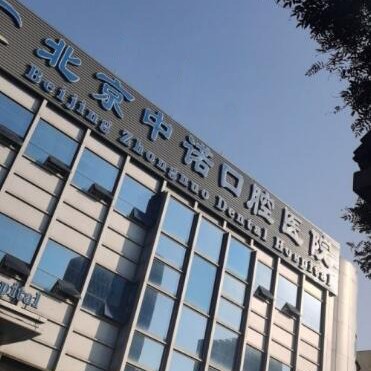 北京中諾口腔醫(yī)院(豐臺(tái)院區(qū))