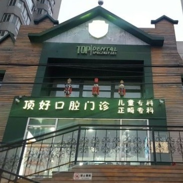 北京種牙一顆要多少錢(qián)！北京頂好口腔門(mén)診種牙集采價(jià)來(lái)了，國(guó)產(chǎn)康德泰種植牙價(jià)格：3511元起/顆！