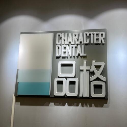 北京種植牙價錢表！北京品格口腔(宋家莊店)2023全新種牙價目表，美國百好瑞B(yǎng)iohorizons種植牙：6034元起/顆！