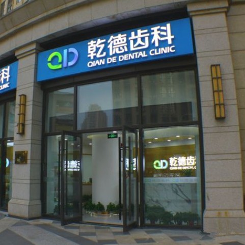 北京種植牙價錢表！北京乾德齒科(北苑店)種牙價格表（今日更新/實時），瑞典諾貝爾Active種植牙：13739元起/顆！