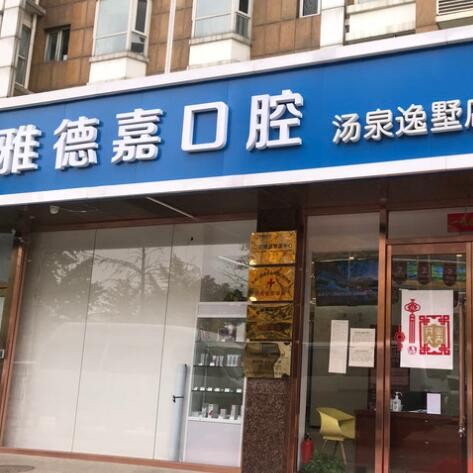 北京牙齒種植多少錢一顆！北京雅德嘉口腔(湯泉逸墅分院)種植牙價格一覽表，國產(chǎn)拜阿蒙種植牙：2920元起/顆！