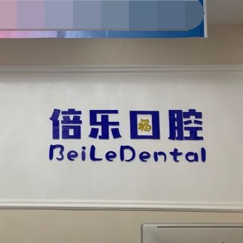 北京種植牙價錢表！北京倍樂口腔(中關(guān)村店)種牙價格表（今日更新/實時），國產(chǎn)常州創(chuàng)英種植牙：4746元起/顆！