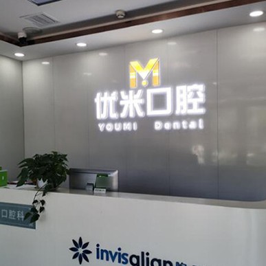 北京種植牙修復(fù)的價格！北京優(yōu)米口腔門診部(天通西苑店)種牙超劃算，國產(chǎn)天璽牙科種植牙價格：3643元起/顆！