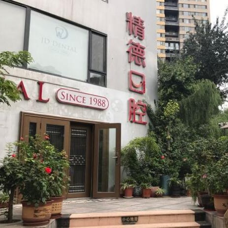 北京種牙多錢一顆！北京精德口腔(陽光100店)種牙價格表（今日更新/實時），國產(chǎn)中國安聯(lián)種植牙價格：2930元起/顆！