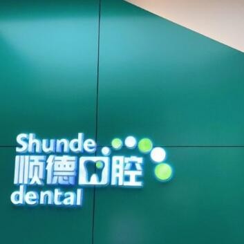 北京種牙齒多少錢一顆！北京順德口腔(裕龍花園店)種植牙醫(yī)院排名TOP1，德國ht瑞西歐種植牙：6290元起/顆！