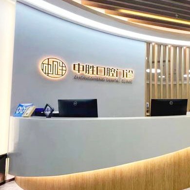 北京種植牙價錢！北京中勝口腔門診部種植牙收費表公布，瑞典諾貝爾PMC種植牙：7079元起/顆！