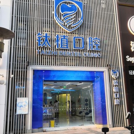 北京種牙一顆多少錢！北京鈦植口腔種植牙價(jià)格表更新，德國(guó)費(fèi)亞丹種植體：7294元起/顆！