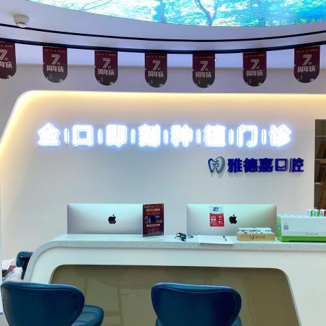 北京雅德嘉口腔(火器營分院)