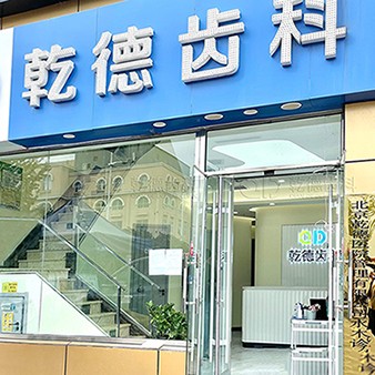 北京乾德齒科(國(guó)泰店)