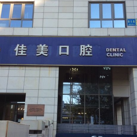 北京種植牙修復(fù)的價格！北京佳美口腔(三里屯店)種植牙價目表已更新，瑞士Sic種植牙：6068元起/顆！