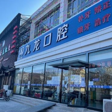 北京牙齒種植多少錢一顆！北京九龍口腔連鎖(總院)2023全新種牙價目表，國產(chǎn)康德泰種植牙價格：3676元起/顆！