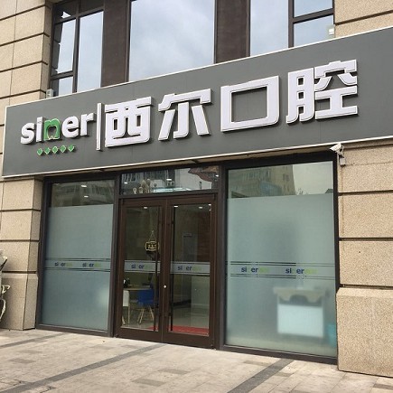 北京種植牙修復(fù)的價格！北京西爾口腔(萬科分院)種植牙價格一覽表，國產(chǎn)百康特種植牙：3990元起/顆！