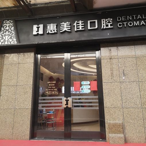 北京種牙一顆多少錢！北京惠美佳口腔門診部種植牙價(jià)格被打下來了，瑞典諾貝爾Active種植牙：13714元起/顆！