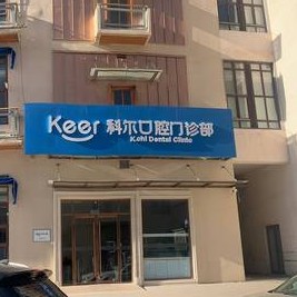 北京種植牙價錢表！北京科爾口腔(西大望路店)種植牙價格表，瑞典尼奧斯neoss種植牙：8701元起/顆！