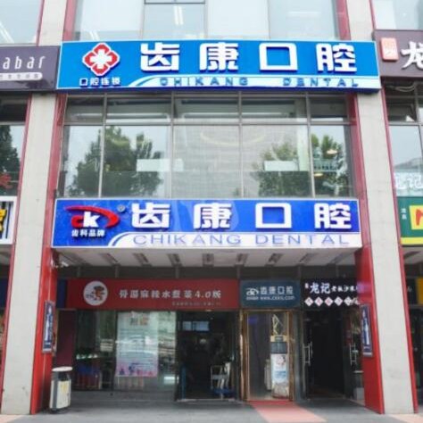 北京齒康口腔(現(xiàn)代城門診)