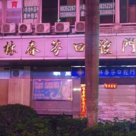 北京種植牙價錢！深圳林春芬口腔門診部種植牙價格被打下來了，瑞士iti：6866元起/顆！