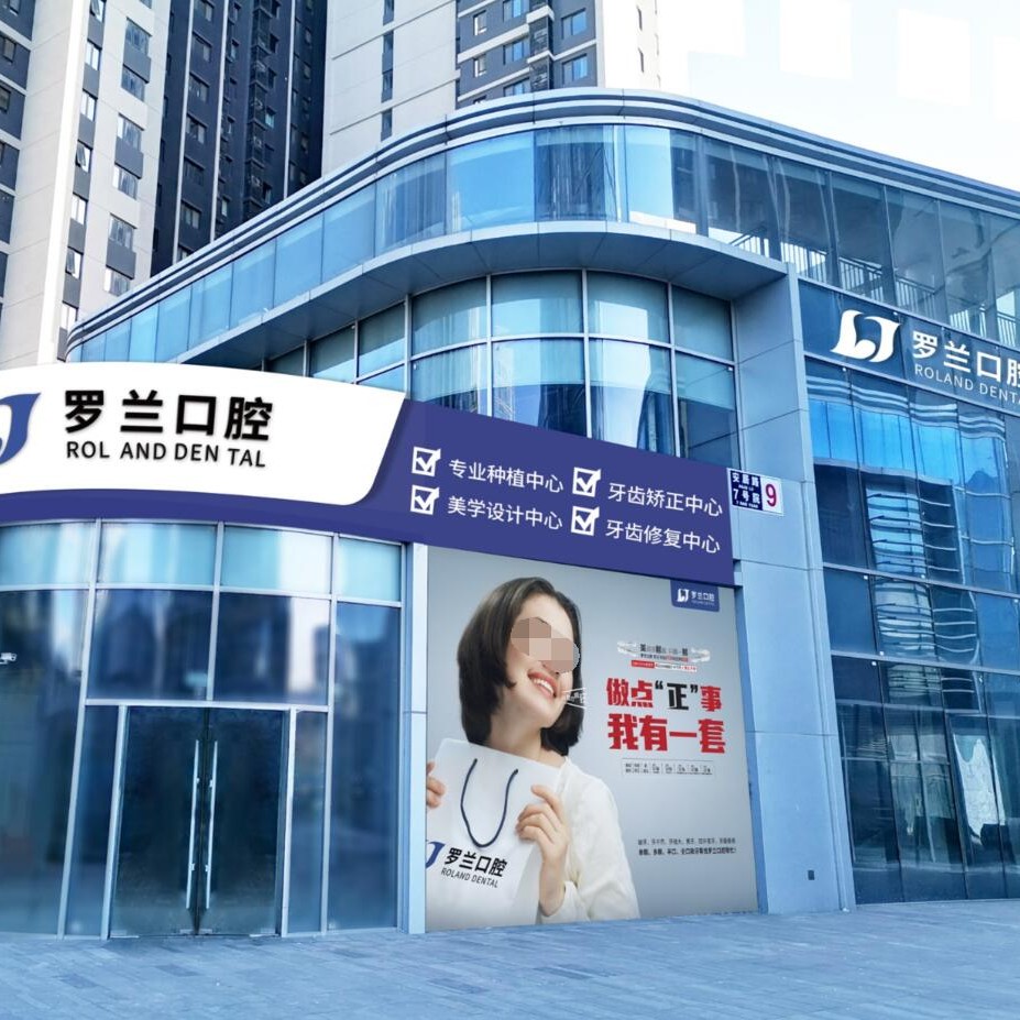 北京種植牙價錢！北京羅蘭口腔門診部(萬科店)種植牙價格表，國產(chǎn)拜阿蒙種植牙：2882元起/顆！