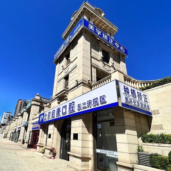 北京種植牙修復(fù)的價格！北京啟康口腔(東二環(huán)分院)種植牙價格表參考，瑞典尼奧斯neoss種植牙：8706元起/顆！