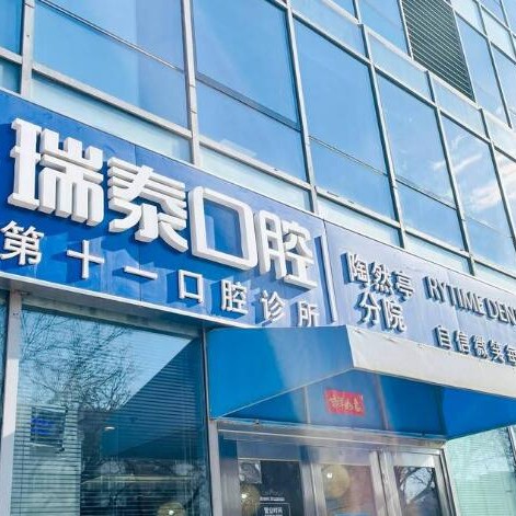 北京種植牙價錢表！北京瑞泰口腔醫(yī)院(陶然亭分院)種植牙價目表已更新，韓國登騰種植體：2816元起/顆！